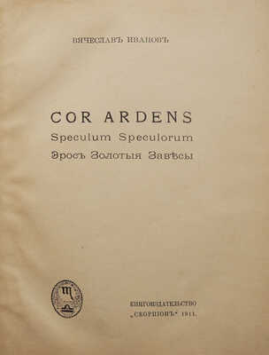Иванов В. Cor ardens. М.: Книгоиздательство «Скорпион», 1911.